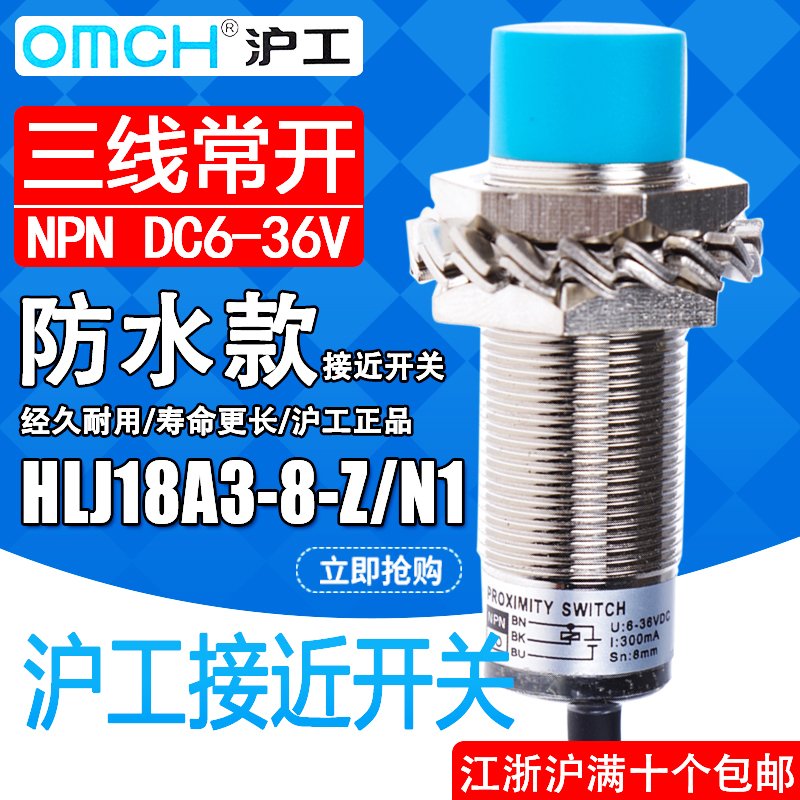 沪工HLJ18A3-8-Z/N1接近开关M18直流NPN三线常开A级防水型传感器