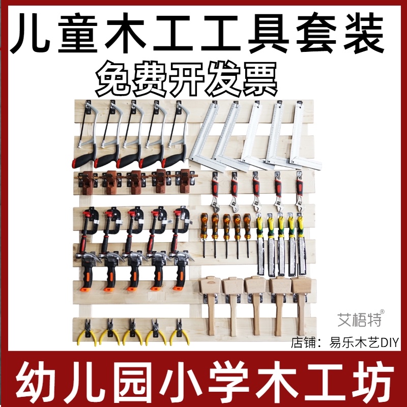 儿童木工工具套装刨子锯子锉刀螺丝刀锤子木匠幼儿园木工坊工具墙