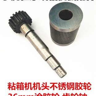 纸箱机械配件半自动粘箱机36mm不锈钢涂胶轮齿轮轴糊轮