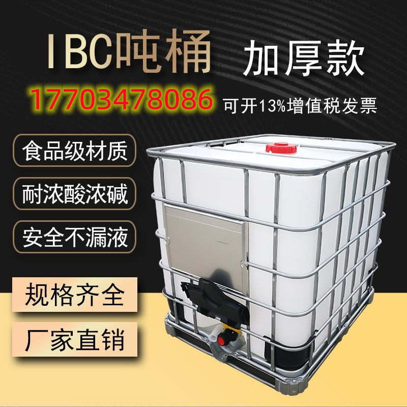 加厚吨桶塑料桶全新ibc集装桶1000升1吨柴油桶化工桶方形桶大水桶