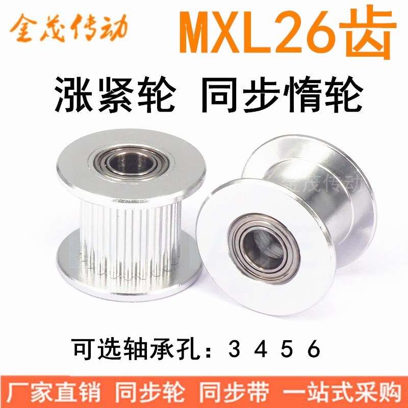 MXL26齿涨紧轮/惰轮 轴承位同步带轮 齿宽7/11 轴承孔3/4/5/6