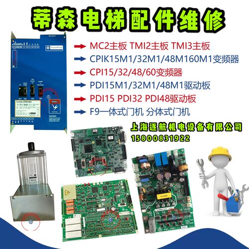 电梯配件 蒂森电梯配件维修 MC2主板TMI2 TMI3变频器驱动板F9门机