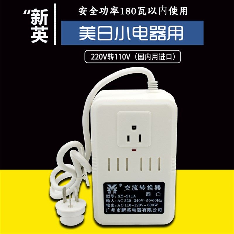 原装广州新英XY211a变压器220V转110V日本电压电源转换器功率300W