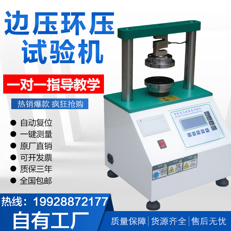 边压环压试验机微电脑纸箱纸板纸管瓦楞粘合强度抗压测试仪器新品