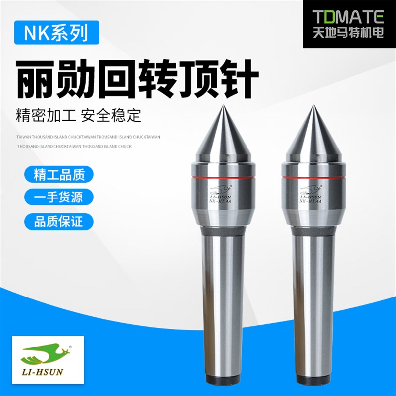丽勋LI-HSUN台湾原装精密活动顶针NK-MT.2A/MK-MT.3A/NK-MT.4A