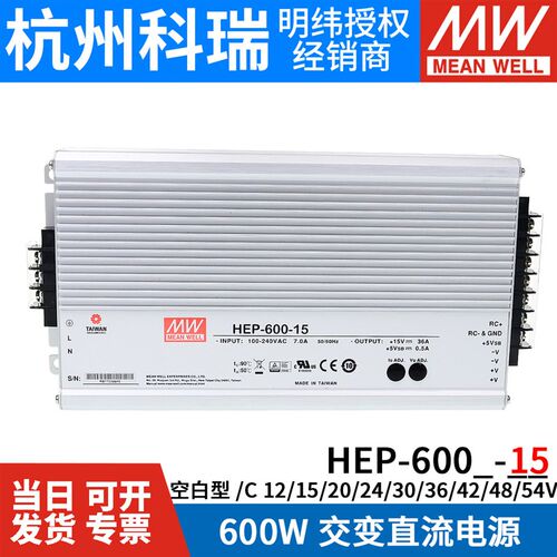 HEP-600/600C明纬开关电源12/15/20/24/30/36/42/48/54V供应器W