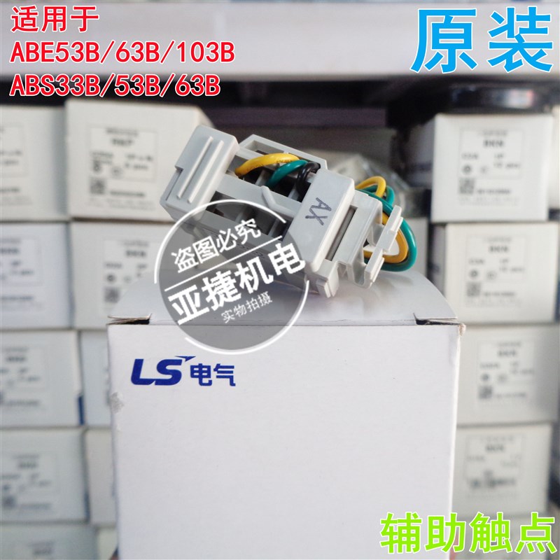 原装 LG LS ABE53B 102B 103B ABS33B/53B塑壳断路器空开辅助触点