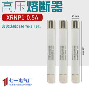 12KV50KA0.5A1A2A3A安高分断能力195 高压限流熔断器XRNP1