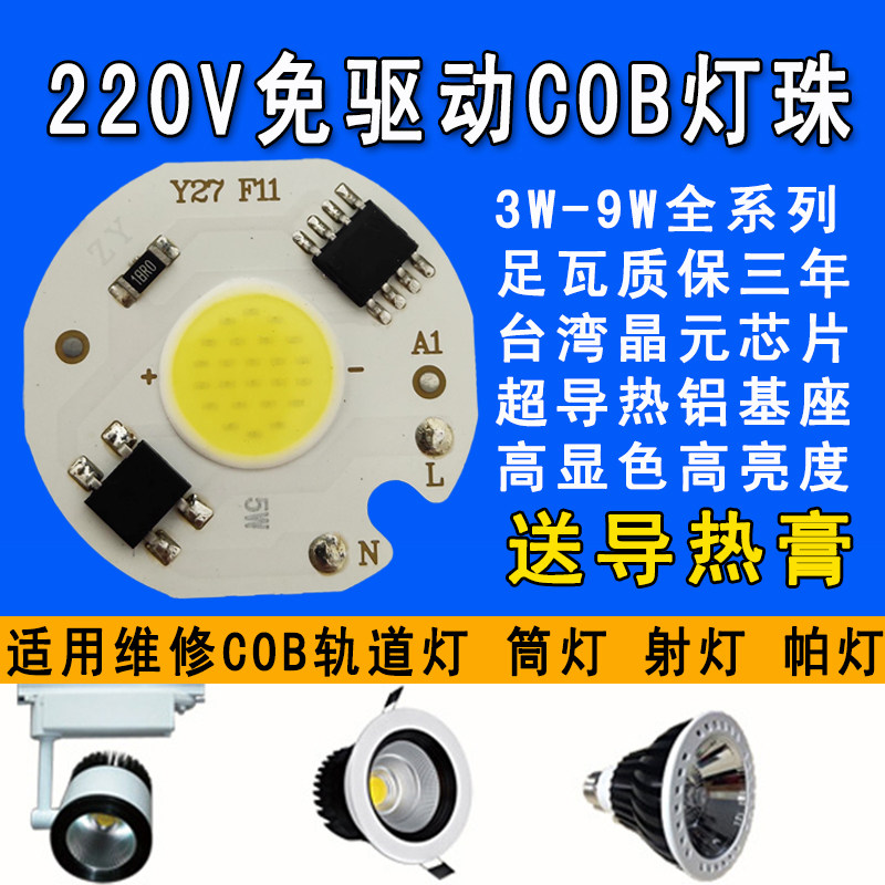 220V免驱动led灯珠3W5W7W9W轨道灯射灯筒灯COB面光源灯芯灯片灯板