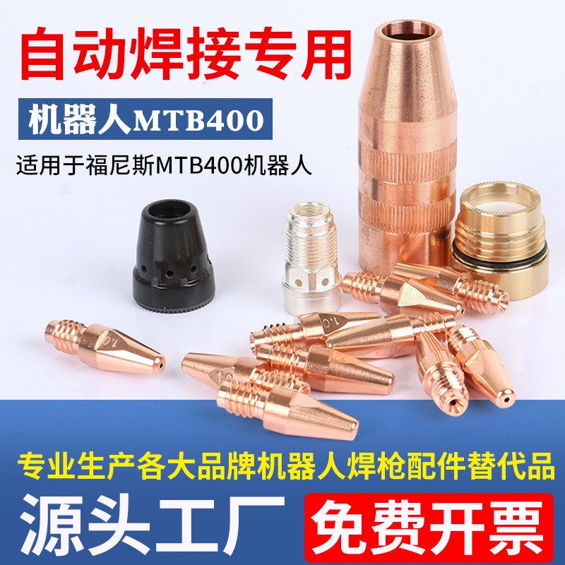 福尼斯MTB400i机器人自动焊枪配件Fronius保护嘴连接杆导电嘴喷咀