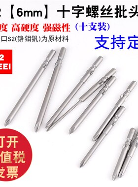 S2钢6厘802十字电批头电钻批咀电动螺丝刀起子头强磁100-120Lmm长