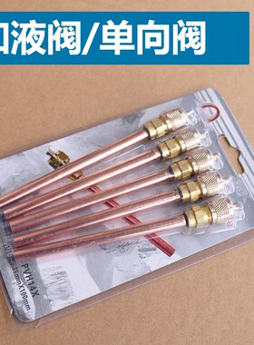 冰箱单向阀加氟嘴加液嘴快速接头加氟接头针阀充注阀制冷维修配件