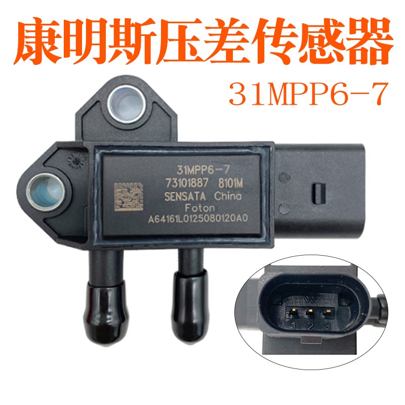 妙威适用于压差传感器31MPP6-7 3插L0125080120SENSATA康明斯压差