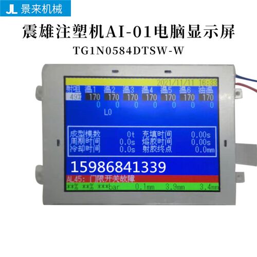 震雄注塑机AI-01电脑显示屏TG1N0584DTSW-W震德液晶显示器