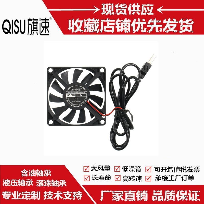 旗速 DC7010超薄静音5V含油USB笔记本路由器宠物箱7cm散热 风扇