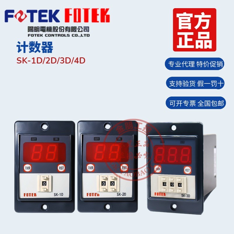 台湾阳明FOTEK多功能智能计数器SK-1D-2D-3D-4D 220/24V拨码数显