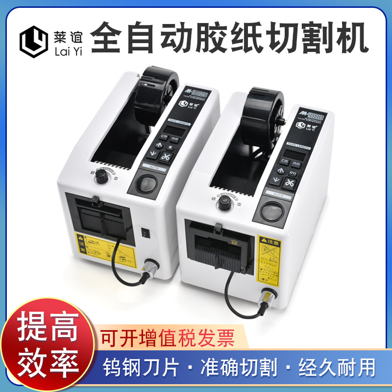 M1000S全自动胶纸机切割双面胶布高温透明胶带切割机封箱机M1000