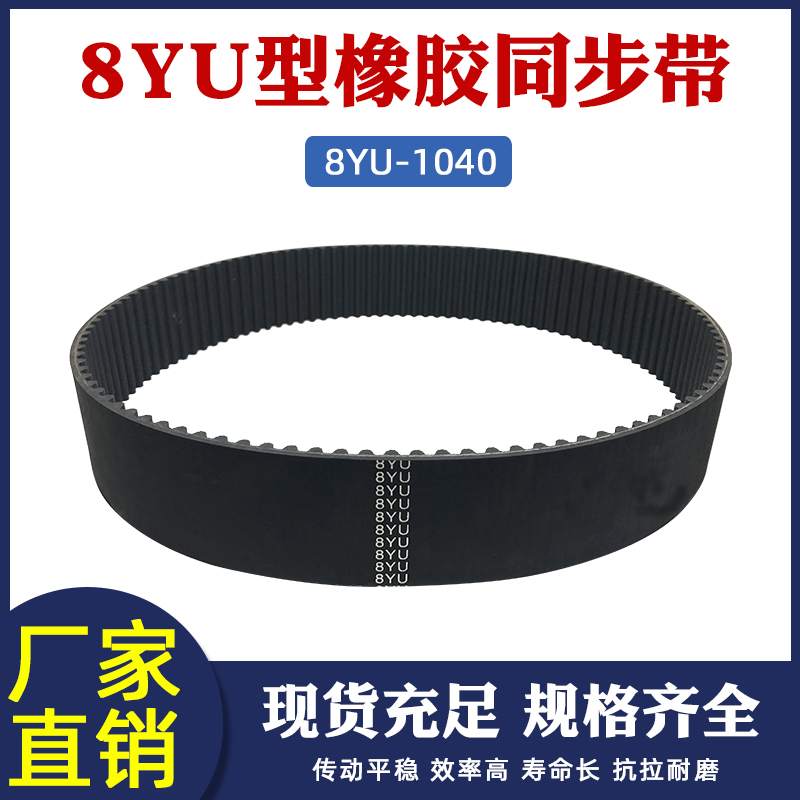 8YU - 1040 130齿 橡胶 同步带 圆弧形齿 同步皮带 工业传动带