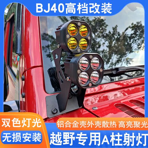 北京BJ40plusA柱射灯越野车行李架方形灯led灯bj4023款照明灯