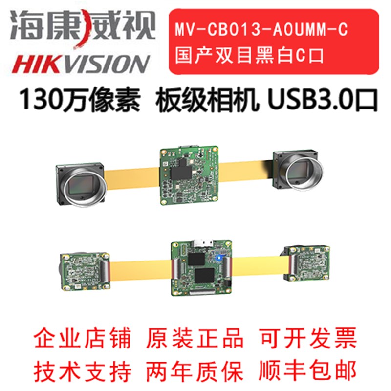海康板级工业相机130万 USB3.0MV-CB013-A0UMM-C 国产双目黑白C口