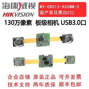 海康板级工业相机130万 USB3.0MV-CB013-A0UMM-C 国产双目黑白C口