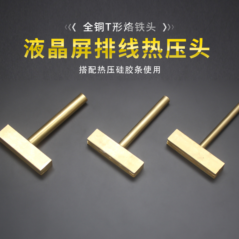 T型烙铁头936液晶排线焊接维修工具全铜屏线热压头斑马纸压头