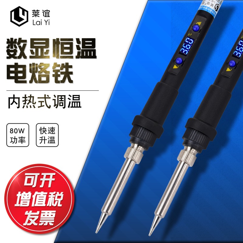 laiyi莱谊908D数显恒温电烙铁家用套装可调温电焊笔维修焊接工具