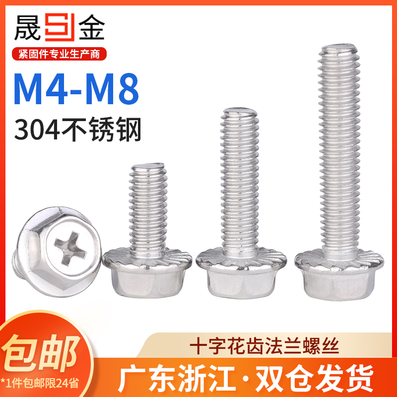 304不锈钢十字槽法兰面螺丝外六角带垫花齿防滑螺栓钉M4M5M6M8mm