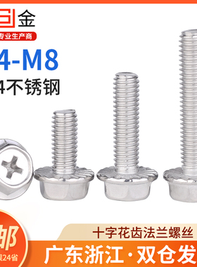 304不锈钢十字槽法兰面螺丝外六角带垫花齿防滑螺栓钉M4M5M6M8mm