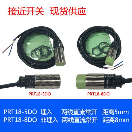 PRT18-5DO PRT18-8DO  直流二线常开 接近开关 金属感应传感器