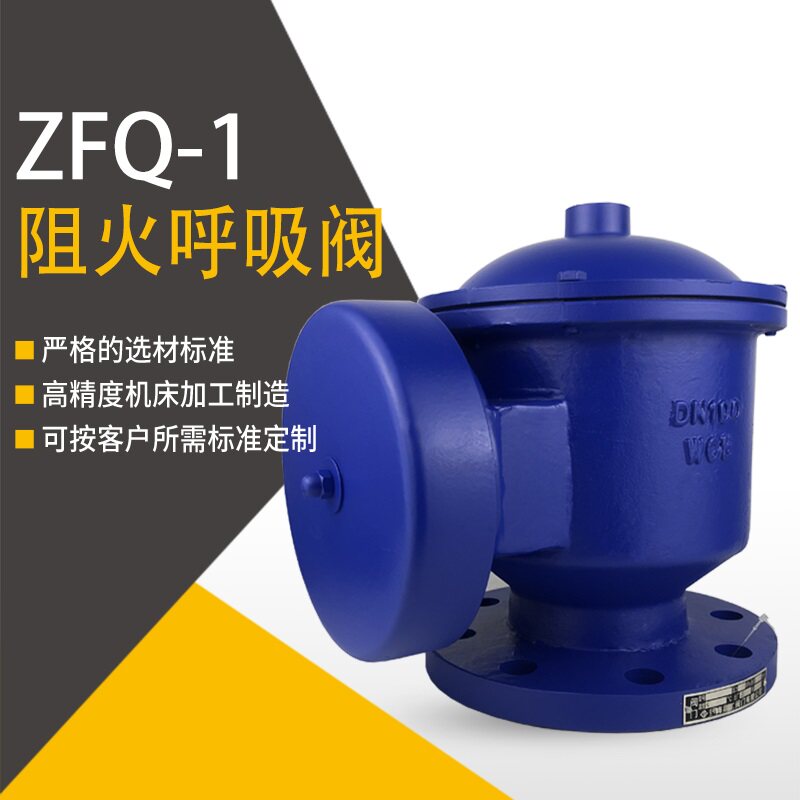 ZFQ-1全天候防爆阻火呼吸阀 储罐阻火呼吸阀 全天候防爆呼吸阀