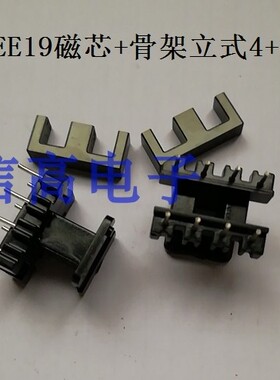 开关电源变压器磁芯骨架EE19功率磁芯加EE19骨架立式4+4针20套/包