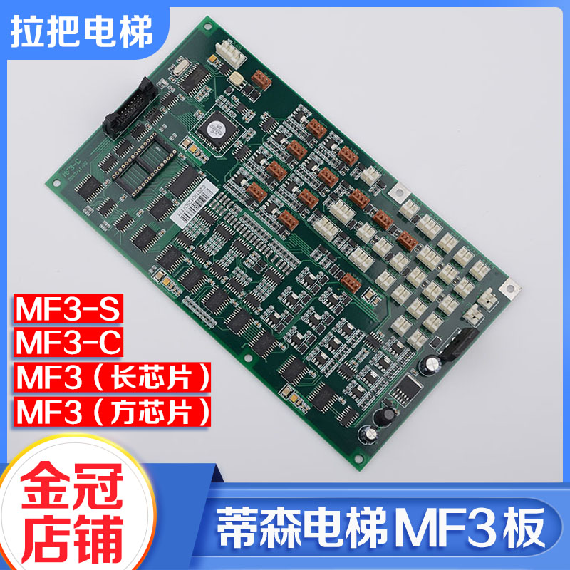 全新蒂森电梯轿厢通讯板MF3-S MF3-C长方芯片电梯配件包邮质保1年