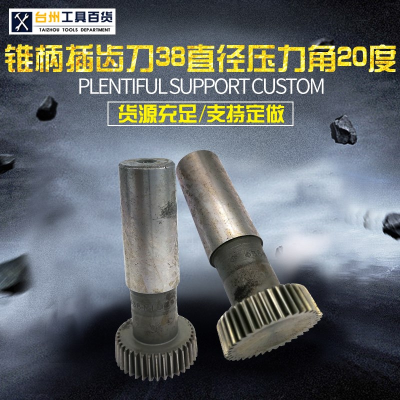锥柄插齿刀 38直径 压力角20度 热销产品之一 规格齐全 货源充足
