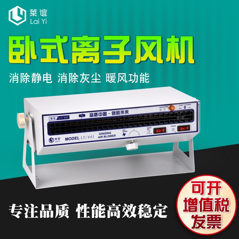 laiyi莱谊LY-441卧式离子风机除静电除尘风扇工业离子静电消除器