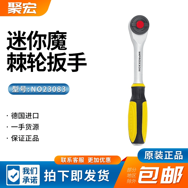 PROXXON迷你魔 3/8英寸棘轮扳手NO23083