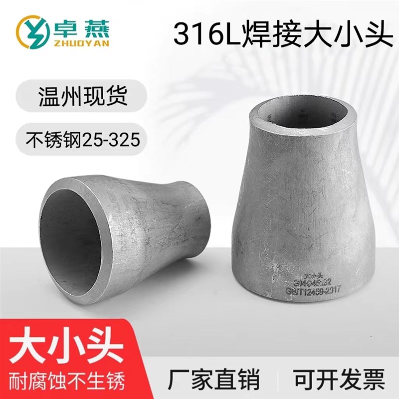 316不锈钢大小头同心变径焊接冲压对焊无缝工业异径管道25 -325