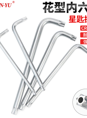 南豫梅花内六角扳手米字型内六花螺丝刀六棱匙扳手T10T15T20-T50