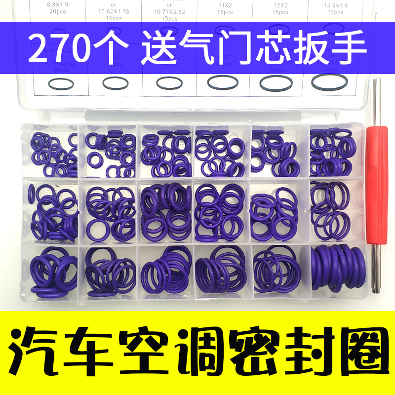 【送扳手】18格进口胶圈汽车空调配件密封胶圈O型圈维修气门芯