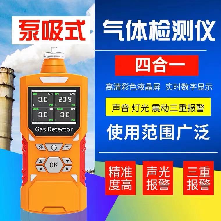 便携式泵吸式语音型四合一检测仪有毒有害气体检测仪可燃一氧化碳