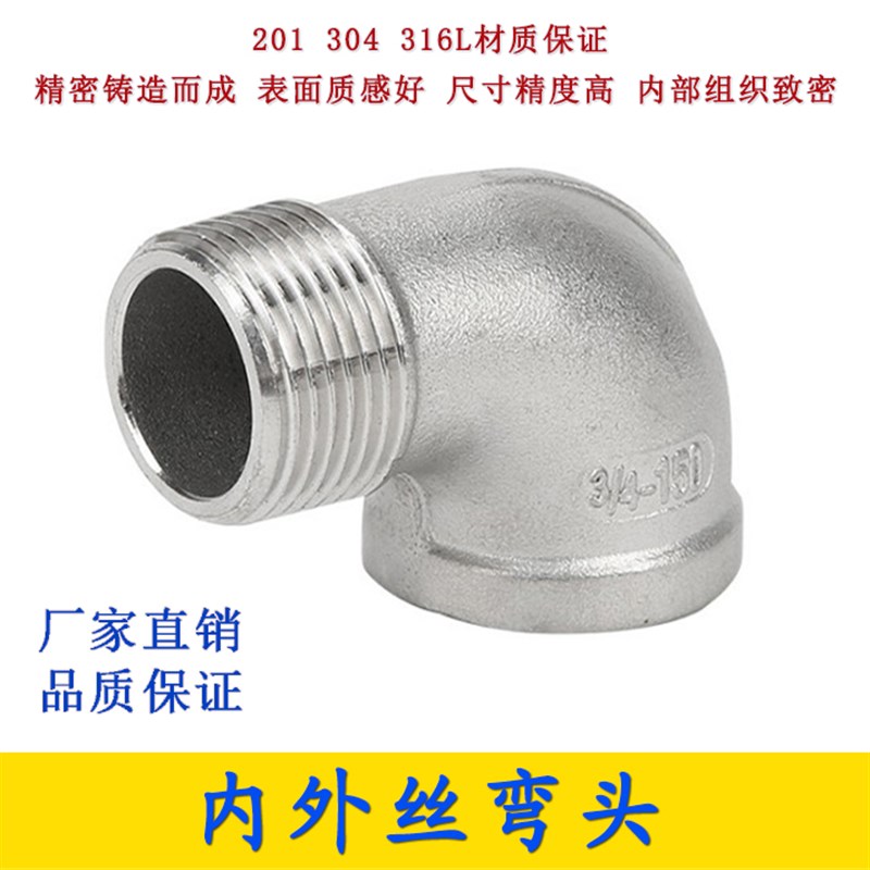 316L/304不锈钢内外丝弯头1寸内外丝弯头内外螺纹接头水管配件201