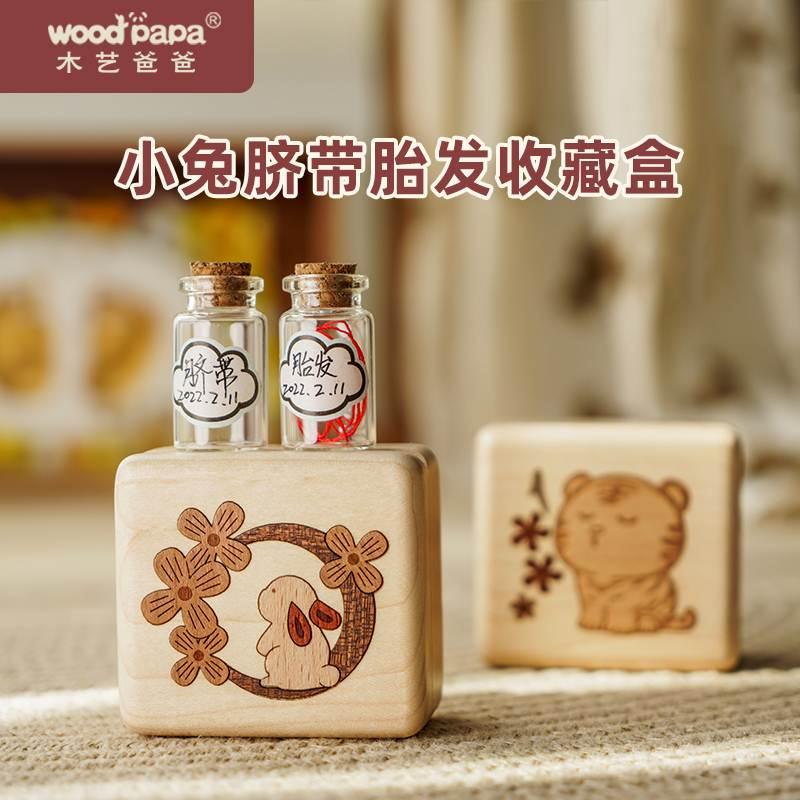 木艺爸爸胎毛纪念品脐带收藏盒宝宝胎发保存收藏瓶婴儿百天满月礼