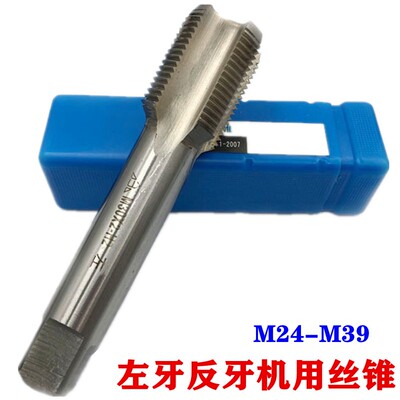 高速钢机用丝锥 左牙反牙丝攻M24 M27 M30 M33 M36 M39*3*2*1.5*1