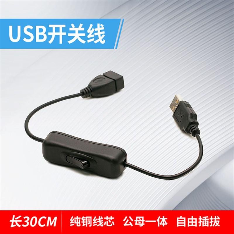 USB开关线2.0公对母充电延长线台灯风扇行车记录仪电源线 长30CM