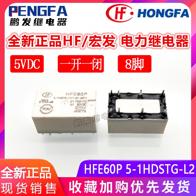 全新现货 HFE60P 5-1HDSTG-L2 继电器 5VDC 宏发 5V DC5V 5A 8脚