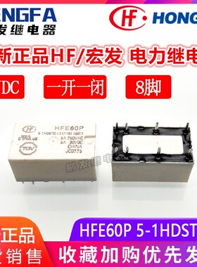 全新现货 HFE60P 5-1HDSTG-L2 继电器 5VDC 宏发 5V DC5V 5A 8脚
