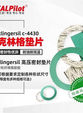 【非标定做】国标石棉垫克林格c4430密封垫片Klinger耐温垫圈