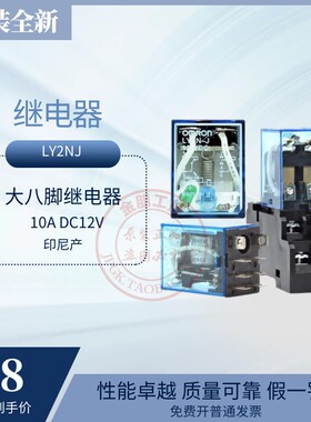 原装正品欧姆中间继电器LY2N-J印尼产DC12V DC24 AC220V