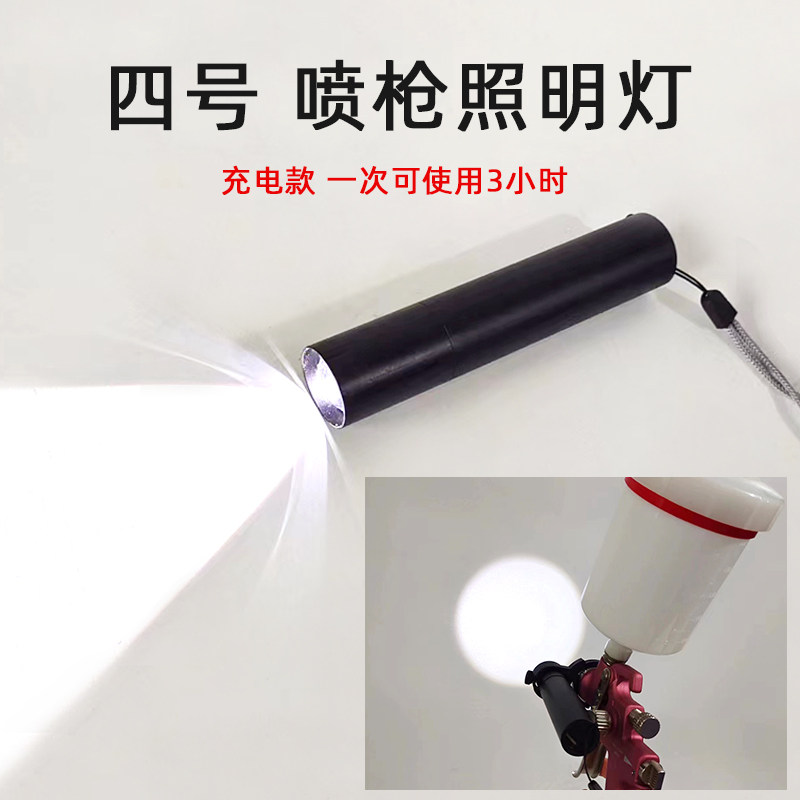 4号喷枪照明灯汽车油漆喷漆探照灯手电筒喷漆作业USB充电补光灯