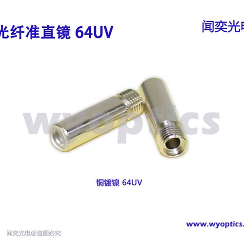 光纤准直镜 准直镜头 准直器 汇聚镜头 聚焦镜 光纤耦合 64-UV